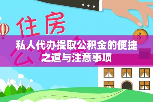 交易私人代办提取公积金的便捷之道与注意事项