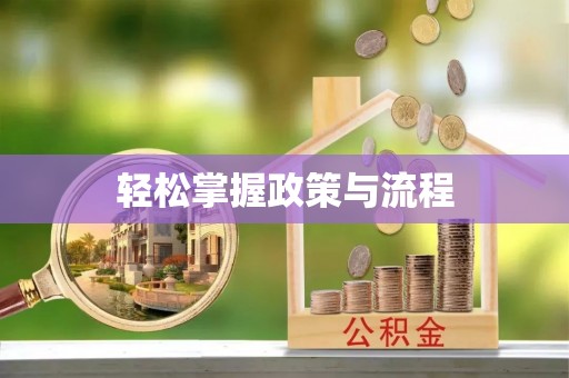 交易轻松掌握政策与流程
