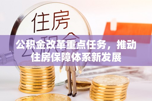 交易公积金改革重点任务，推动住房保障体系新发展