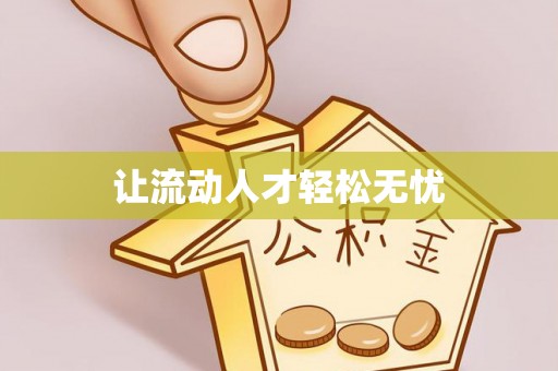 交易让流动人才轻松无忧