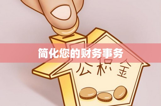 交易简化您的财务事务