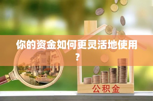 交易你的资金如何更灵活地使用？