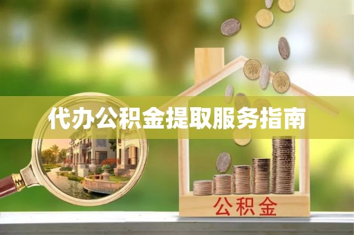 交易代办公积金提取服务指南