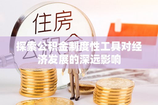 交易探索公积金制度性工具对经济发展的深远影响