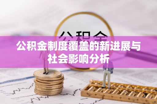 交易公积金制度覆盖的新进展与社会影响分析
