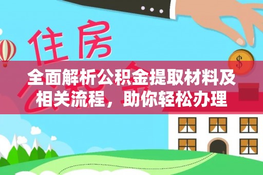 交易全面解析公积金提取材料及相关流程，助你轻松办理