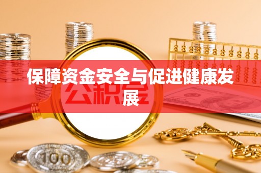 交易保障资金安全与促进健康发展