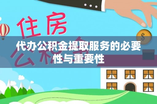 交易代办公积金提取服务的必要性与重要性
