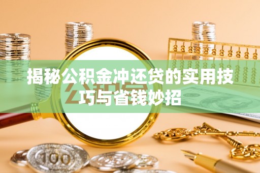 交易揭秘公积金冲还贷的实用技巧与省钱妙招