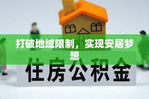 交易打破地域限制，实现安居梦想