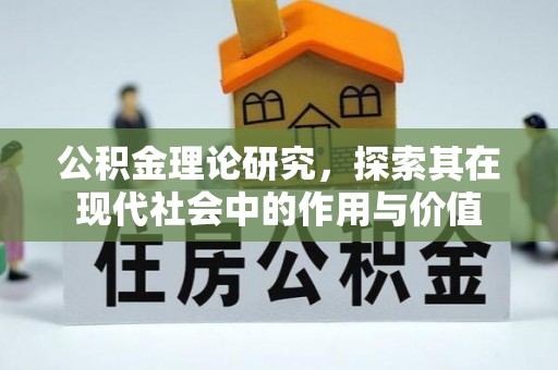 交易公积金理论研究，探索其在现代社会中的作用与价值
