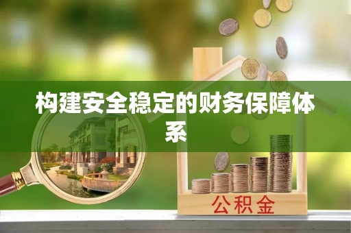交易构建安全稳定的财务保障体系