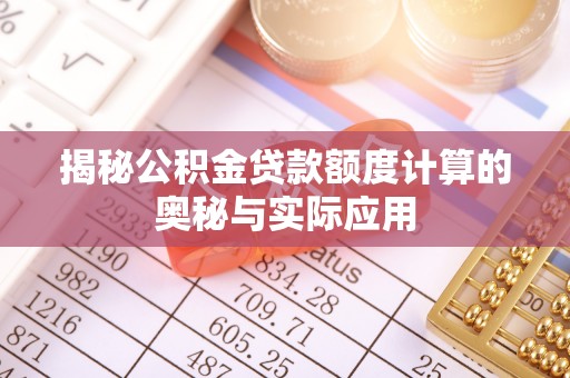 交易揭秘公积金贷款额度计算的奥秘与实际应用