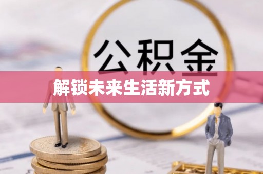 交易解锁未来生活新方式