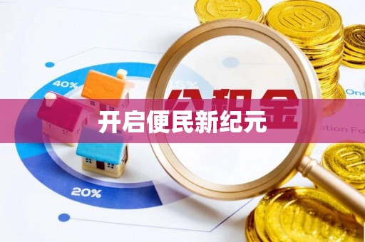 交易开启便民新纪元