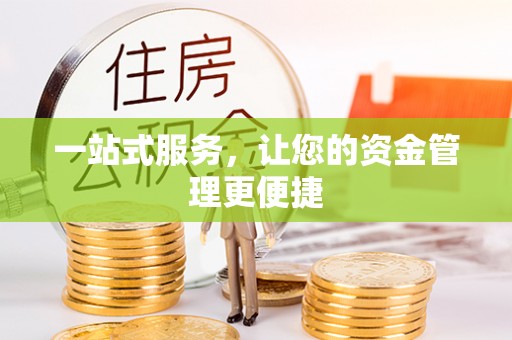 交易一站式服务，让您的资金管理更便捷