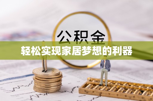 交易轻松实现家居梦想的利器