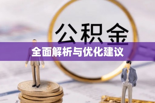 交易全面解析与优化建议