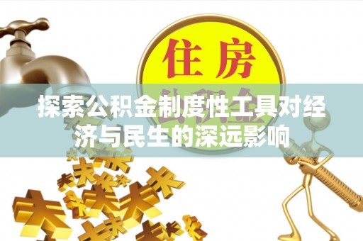交易探索公积金制度性工具对经济与民生的深远影响