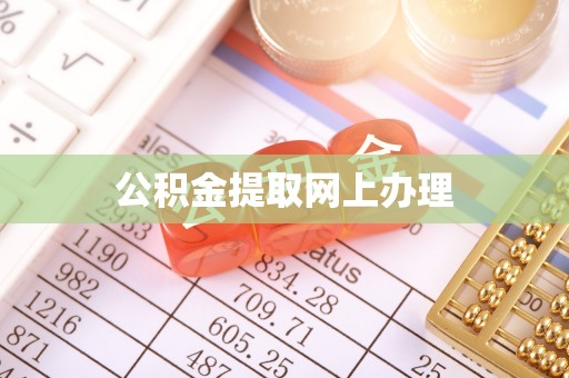 交易公积金提取网上办理
