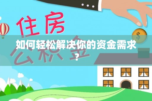 交易如何轻松解决你的资金需求？