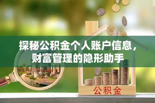 交易探秘公积金个人账户信息，财富管理的隐形助手
