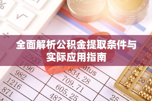 交易全面解析公积金提取条件与实际应用指南