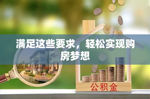 交易满足这些要求，轻松实现购房梦想