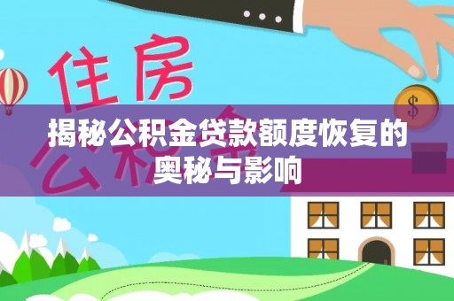 交易揭秘公积金贷款额度恢复的奥秘与影响