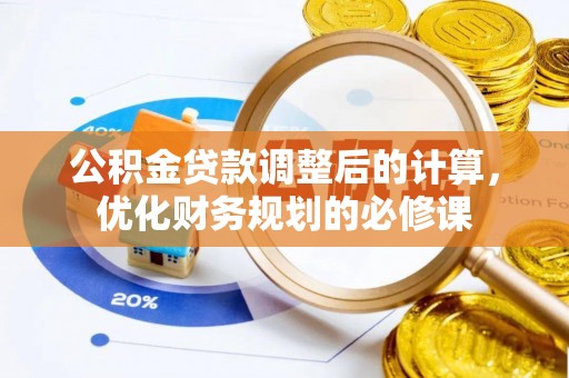 交易公积金贷款调整后的计算，优化财务规划的必修课
