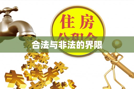 交易合法与非法的界限