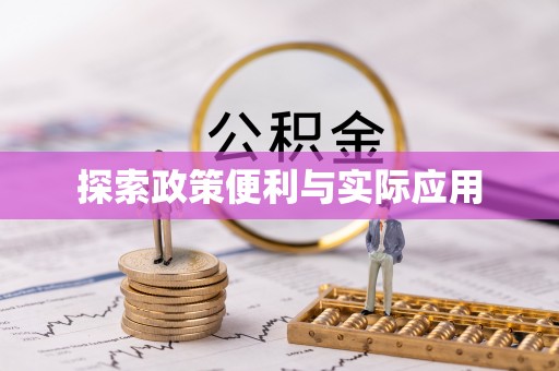 交易探索政策便利与实际应用