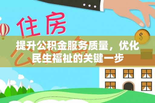 交易提升公积金服务质量，优化民生福祉的关键一步