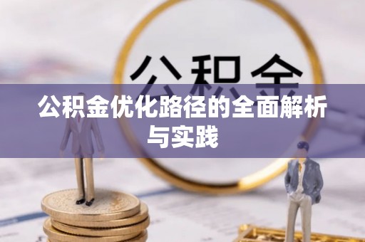 交易公积金优化路径的全面解析与实践