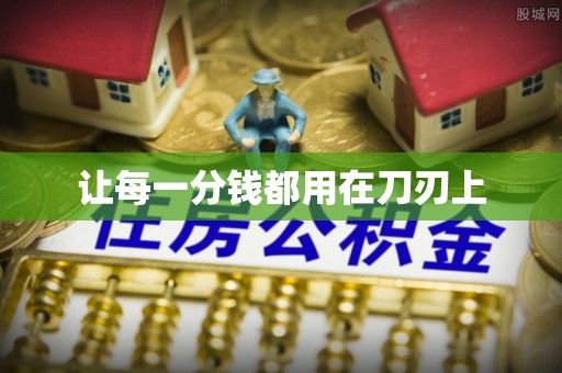 交易让每一分钱都用在刀刃上