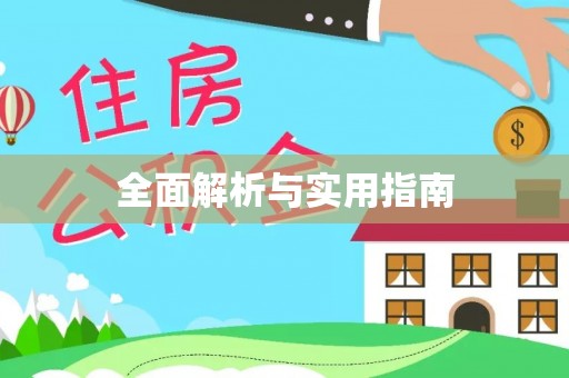 交易全面解析与实用指南