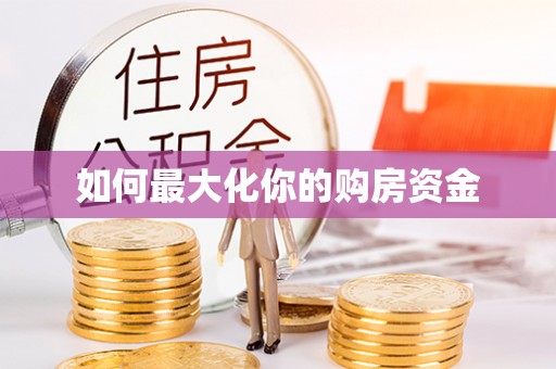 交易如何最大化你的购房资金