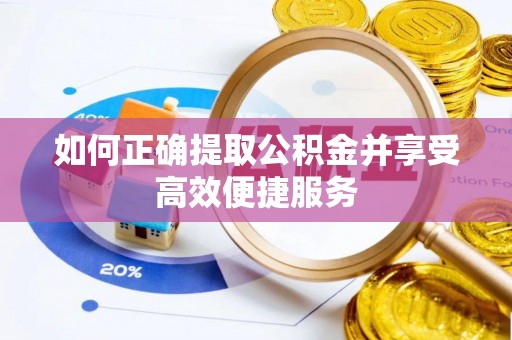 交易如何正确提取公积金并享受高效便捷服务