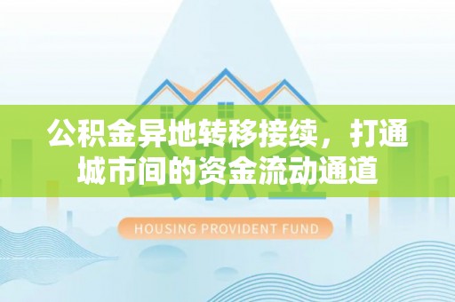 交易公积金异地转移接续，打通城市间的资金流动通道