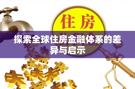 交易探索全球住房金融体系的差异与启示