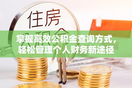 交易掌握高效公积金查询方式，轻松管理个人财务新途径