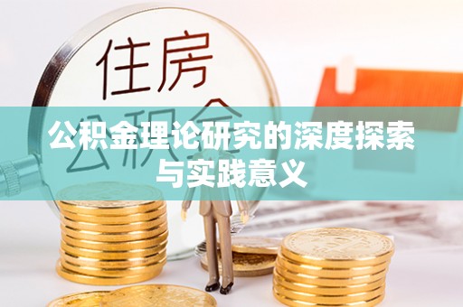 交易公积金理论研究的深度探索与实践意义