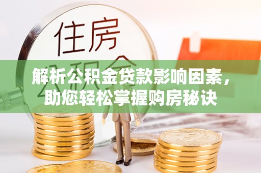 交易解析公积金贷款影响因素，助您轻松掌握购房秘诀