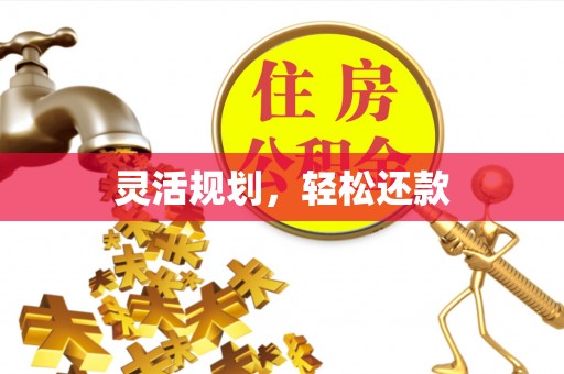交易灵活规划，轻松还款