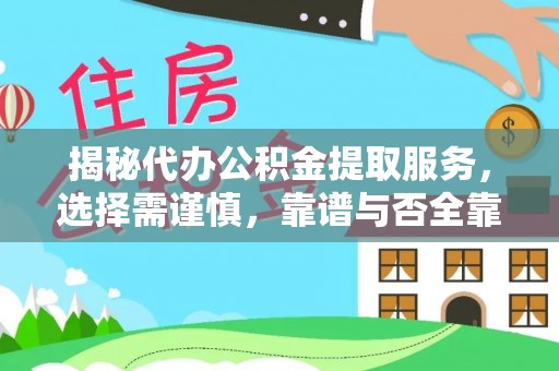 交易揭秘代办公积金提取服务，选择需谨慎，靠谱与否全靠这几点