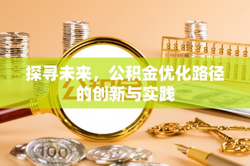 交易探寻未来，公积金优化路径的创新与实践