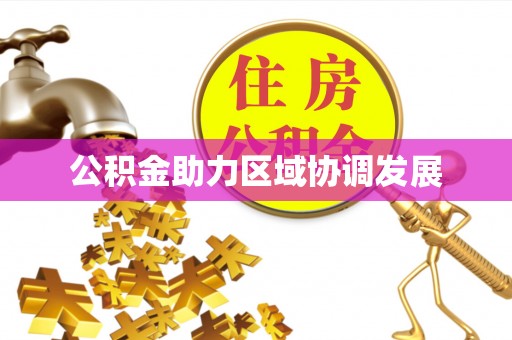 交易公积金助力区域协调发展