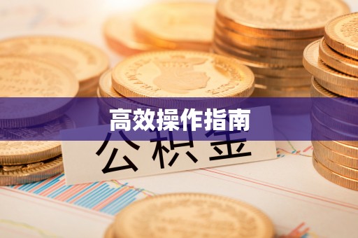 交易高效操作指南