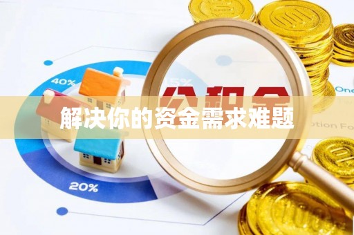 交易解决你的资金需求难题