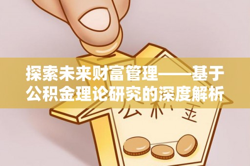 交易探索未来财富管理——基于公积金理论研究的深度解析